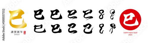 巳　筆文字　色々　シルエット