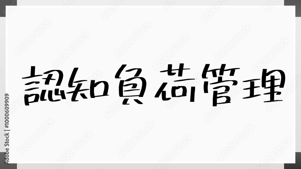 認知負荷管理 のホワイトボード風イラスト 認知負荷管理 のホワイトボード風イラスト