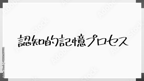 認知的記憶プロセス のホワイトボード風イラスト