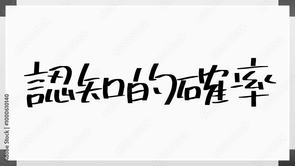 認知的確率 のホワイトボード風イラスト 認知的確率 のホワイトボード風イラスト
