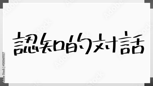 認知的対話 のホワイトボード風イラスト