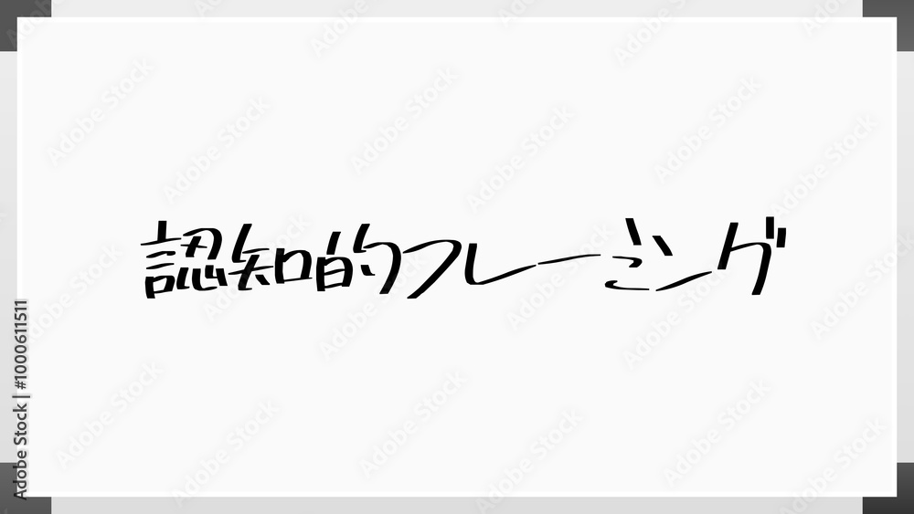 認知的フレーミング のホワイトボード風イラスト 認知的フレーミング のホワイトボード風イラスト