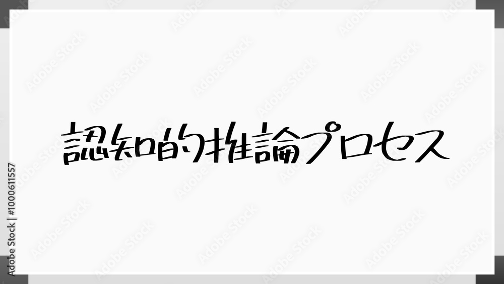 認知的推論プロセス のホワイトボード風イラスト 認知的推論プロセス のホワイトボード風イラスト