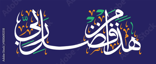 Haza Min Fazle Rabbi, islamic muslim vector art design, ayat quranic verses hadith, khattati calligraphy golden color isolated on the blue background wallpaper