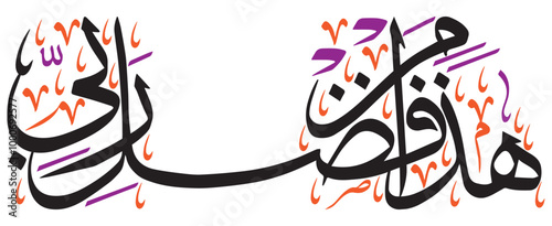 Haza Min Fazle Rabbi, islamic muslim vector art design, ayat quranic verses hadith, khattati calligraphy golden color isolated on the blue background wallpaper