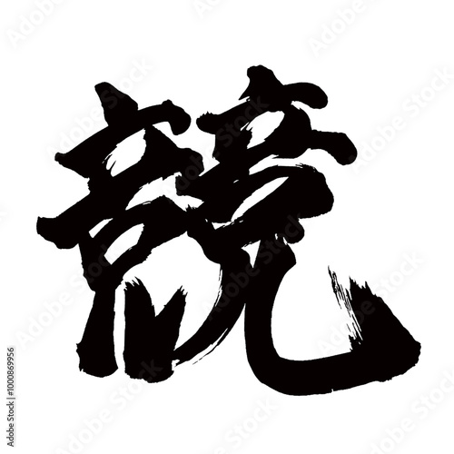 Japan calligraphy art【경쟁・competition】日本の書道アート【競う・きそう・キョウ・ケイ】／This is Japanese kanji 日本の漢字です／illustrator vector イラストレーターベクター