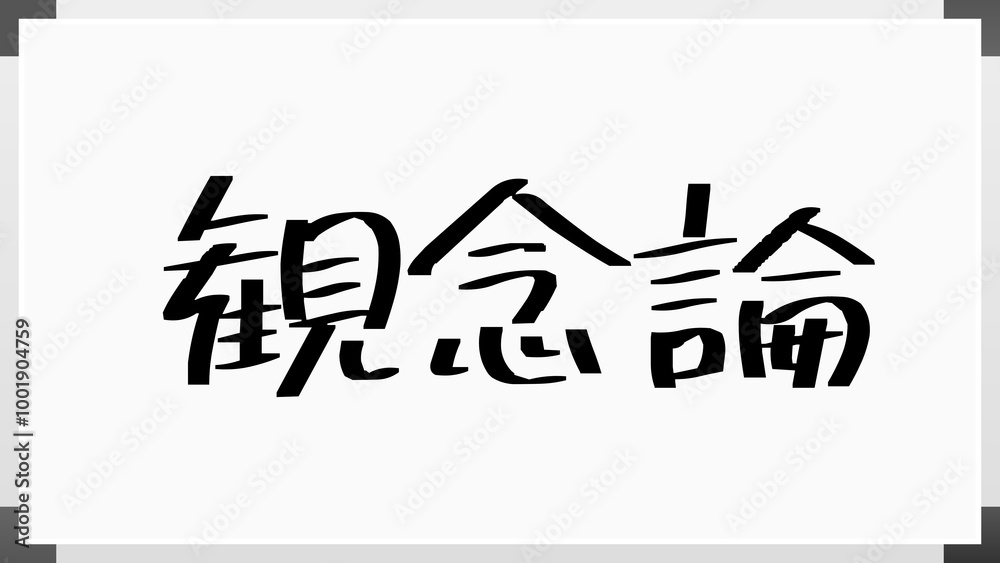 観念論 のホワイトボード風イラスト