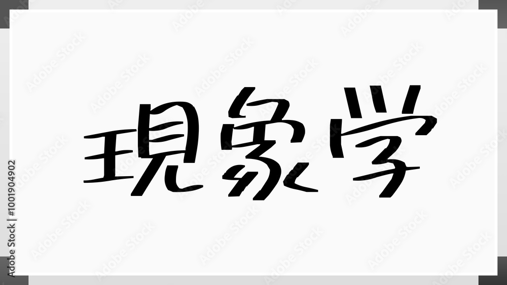 現象学 のホワイトボード風イラスト 現象学 のホワイトボード風イラスト