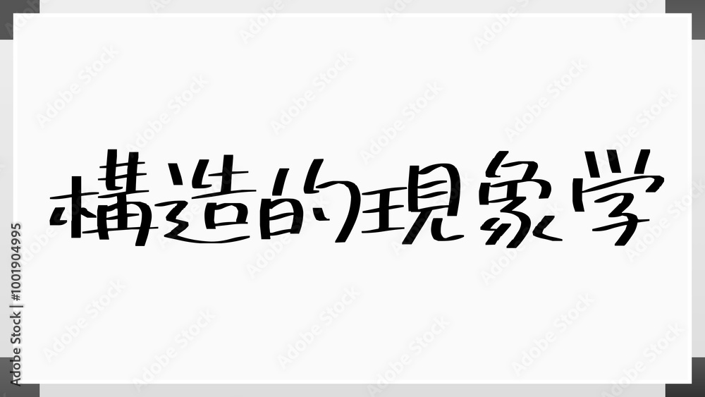 構造的現象学 のホワイトボード風イラスト 構造的現象学 のホワイトボード風イラスト