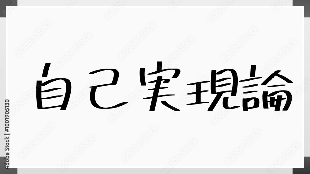 自己実現論 のホワイトボード風イラスト 自己実現論 のホワイトボード風イラスト