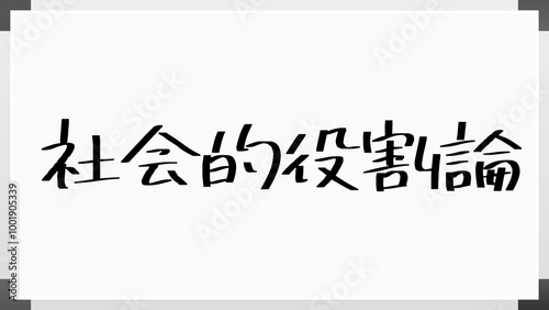 社会的役割論 のホワイトボード風イラスト