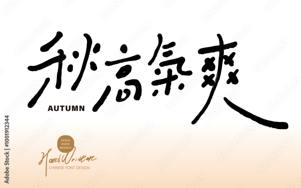 秋高氣爽。 秋高氣爽。