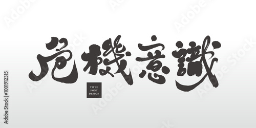 危機意識。"Crisis Awareness", Chinese advertising copy title font design, handwriting style, calligraphy material.
