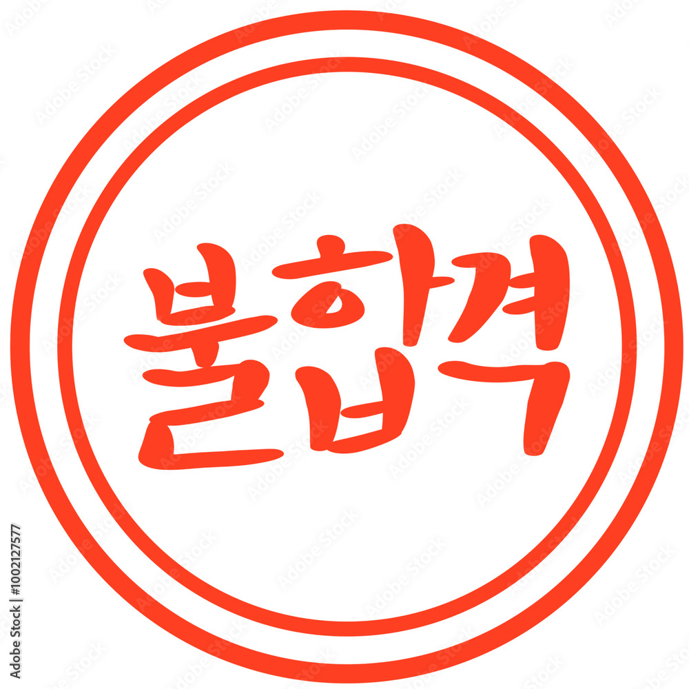 불합격