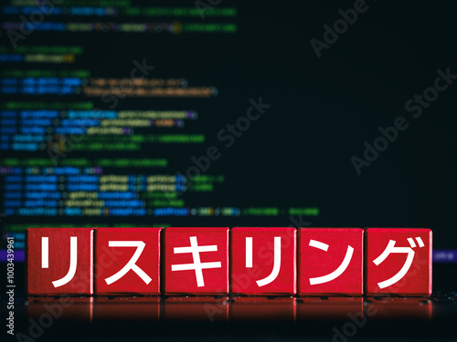 プログラミングのリスキリング　学び直し