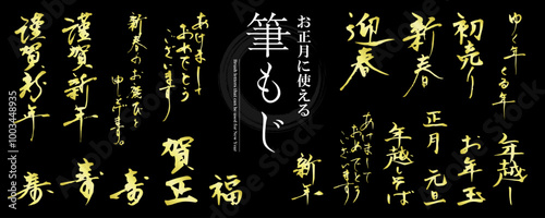 お正月に使える！　筆文字の素材セット（賀詞、謹賀新年、迎春、あけましておめでとうございます）／ゴールド