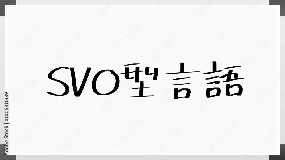 SVO型言語 のホワイトボード風イラスト SVO型言語 のホワイトボード風イラスト