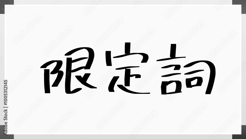 限定詞 のホワイトボード風イラスト 限定詞 のホワイトボード風イラスト