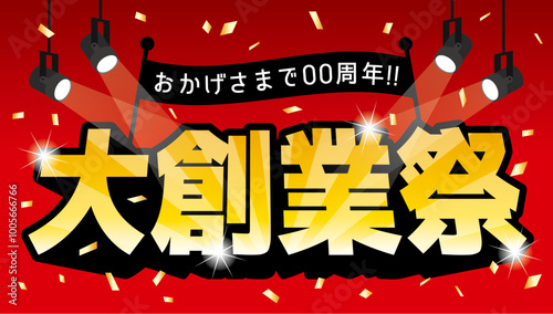 大創業祭　スポットライト　CMYKで作成印刷も即対応