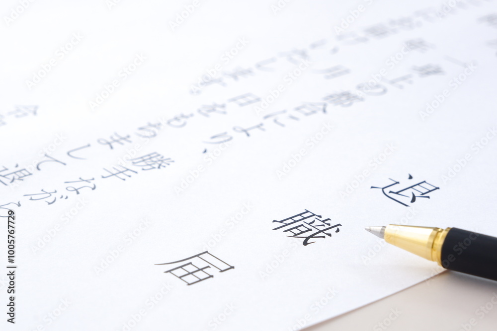 退職届を書いて、勤務している会社を退職する
退職届を書いて、勤務している会社を退職する
