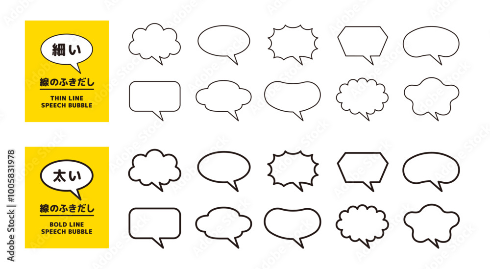 Obraz premium 細い線の吹き出しと、太い線の吹き出しのセット＿シンプルな線画アイコン