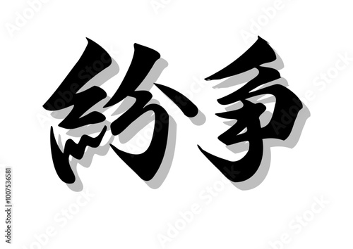 筆文字，紛争，行書，毛筆，墨，影，