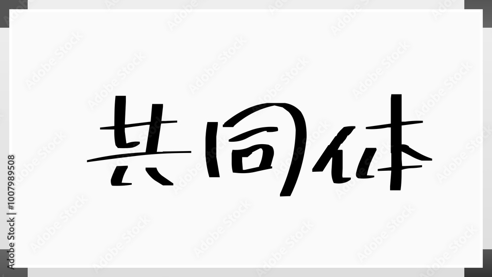 共同体 のホワイトボード風イラスト 共同体 のホワイトボード風イラスト