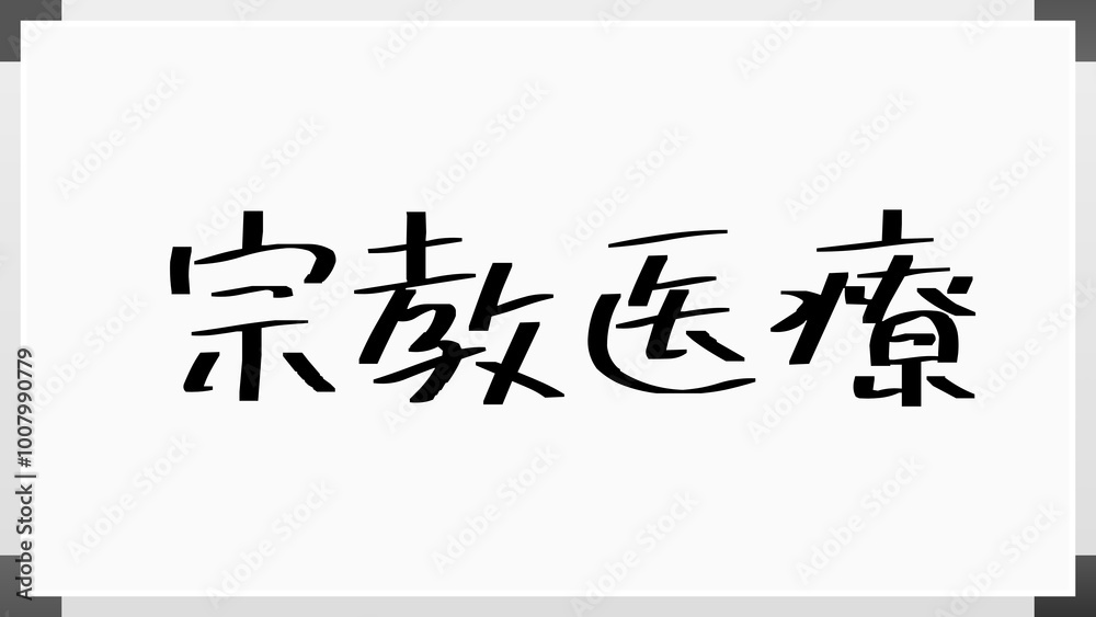 宗教医療 のホワイトボード風イラスト 宗教医療 のホワイトボード風イラスト