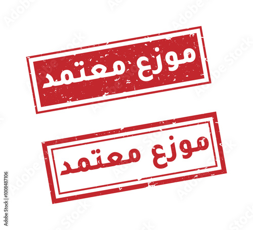 Authorized distributor stamp in arabic language grunge style
