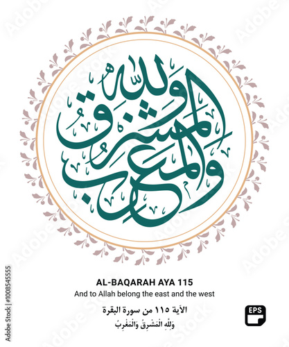 Islamic art calligraphy with decorative islamic frame, a verse 115 "Al-Baqarah" of the Quran, translated as (Indeed, your Lord - He is the Knowing Creator)