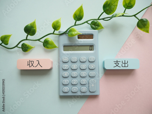 収入と支出の文字　電卓