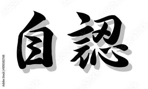 筆文字，自認，行書，毛筆，墨，影，