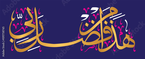 Haza Min Fazle Rabbi, islamic muslim vector art design, ayat quranic verses hadith, khattati calligraphy golden color isolated on the blue background wallpaper.eps