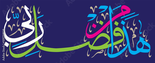 Haza Min Fazle Rabbi, islamic muslim vector art design, ayat quranic verses hadith, khattati calligraphy multi color isolated on the blue background wallpaper.eps