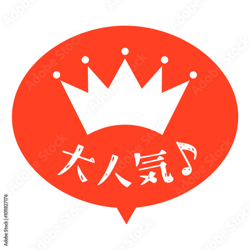 ランキング王冠アイコン　大人気