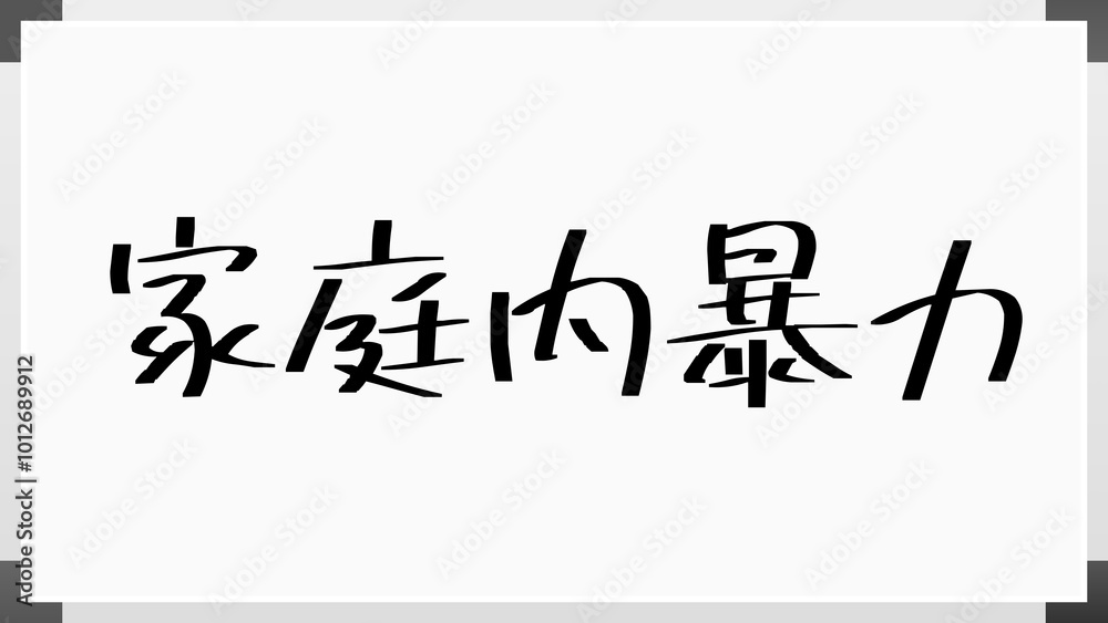 家庭内暴力 のホワイトボード風イラスト 家庭内暴力 のホワイトボード風イラスト