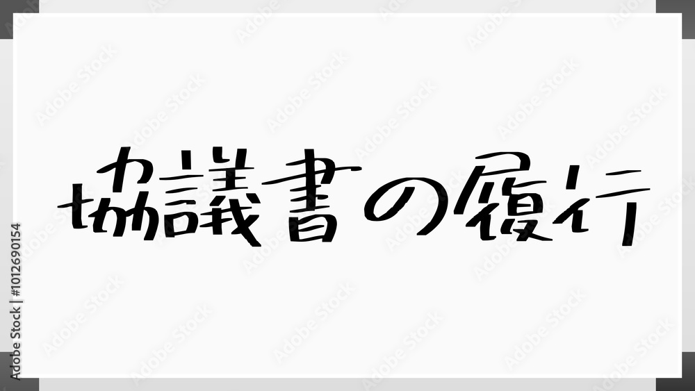 協議書の履行 のホワイトボード風イラスト 協議書の履行 のホワイトボード風イラスト