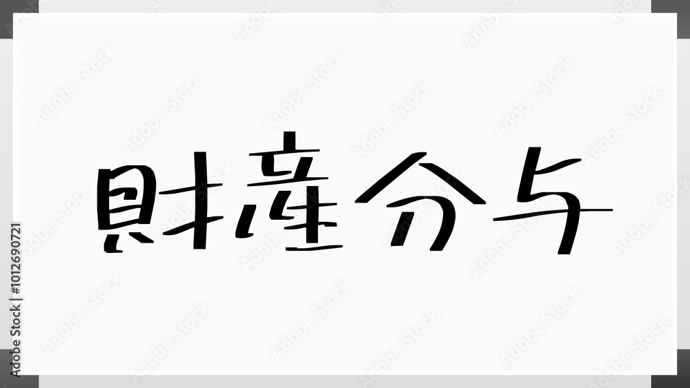 財産分与 のホワイトボード風イラスト 財産分与 のホワイトボード風イラスト