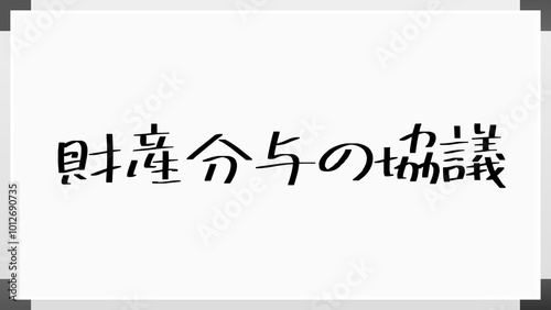 財産分与の協議 のホワイトボード風イラスト