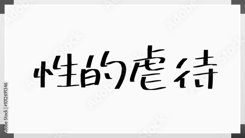 性的虐待 のホワイトボード風イラスト