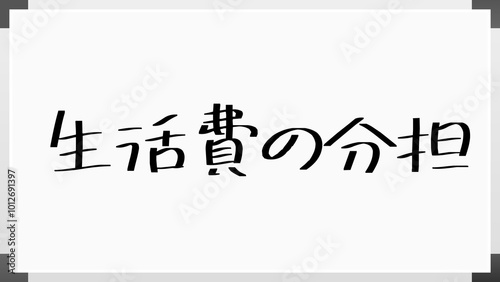 生活費の分担 のホワイトボード風イラスト