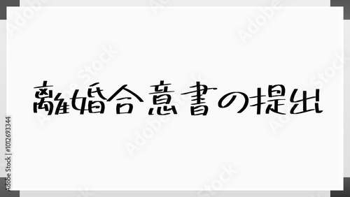 離婚合意書の提出 のホワイトボード風イラスト