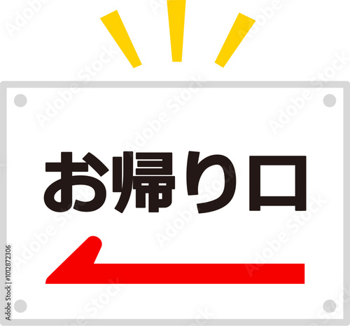 お帰り口の文字と矢印が書かれたパネル