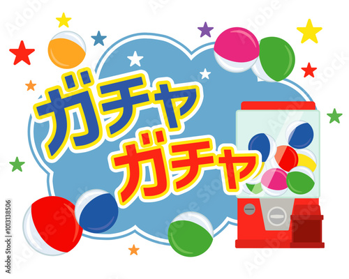ガチャポンタイトル　ガチャガチャ