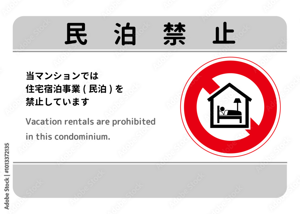 民泊禁止 マンションでの民泊事業を禁止する看板 張り紙 注意書きのイラスト