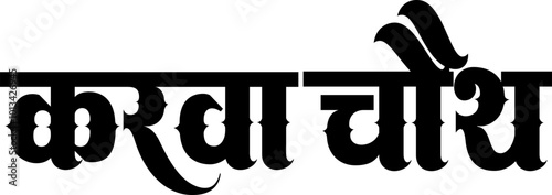 Happy Karwa Chauth Calligraphy Image