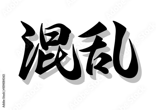 筆文字，混乱，行書，毛筆，墨，影，