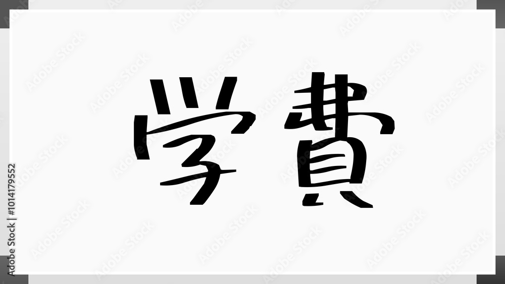 学費 のホワイトボード風イラスト 学費 のホワイトボード風イラスト