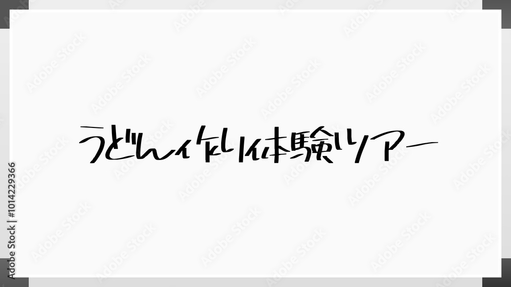 うどん作り体験ツアー ホワイトボード風イラスト うどん作り体験ツアー ホワイトボード風イラスト