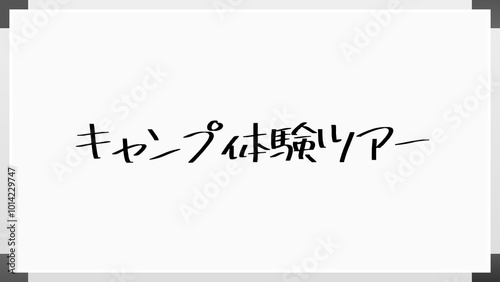 キャンプ体験ツアー ホワイトボード風イラスト